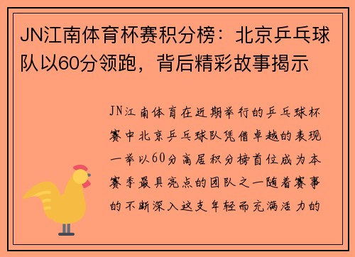 JN江南体育杯赛积分榜：北京乒乓球队以60分领跑，背后精彩故事揭示