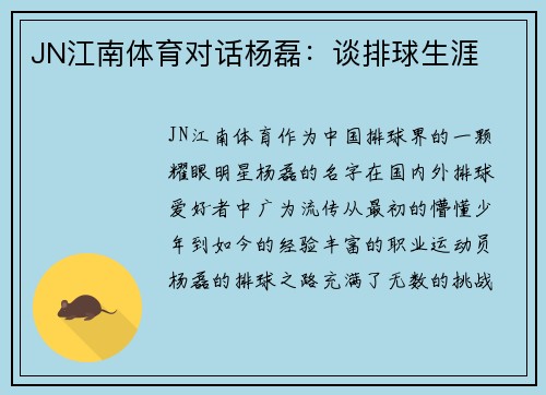 JN江南体育对话杨磊：谈排球生涯
