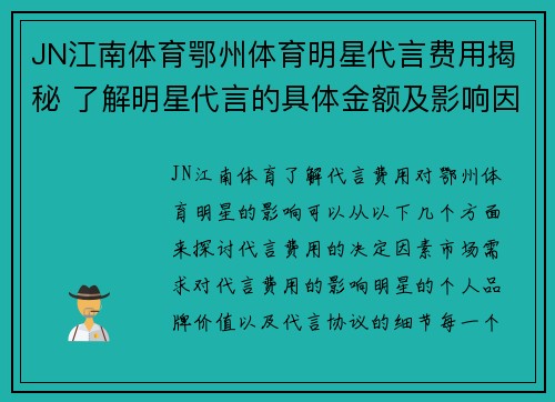JN江南体育鄂州体育明星代言费用揭秘 了解明星代言的具体金额及影响因素