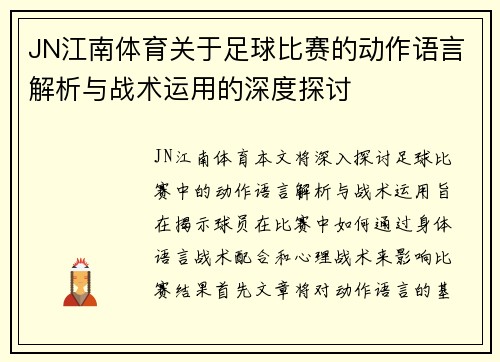 JN江南体育关于足球比赛的动作语言解析与战术运用的深度探讨