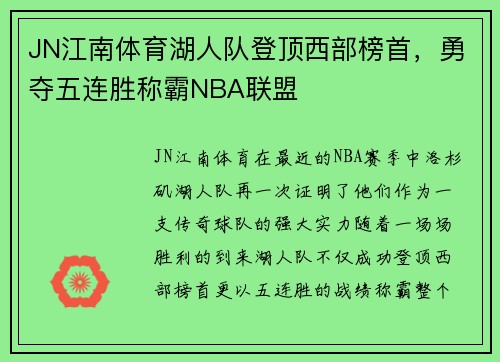 JN江南体育湖人队登顶西部榜首，勇夺五连胜称霸NBA联盟