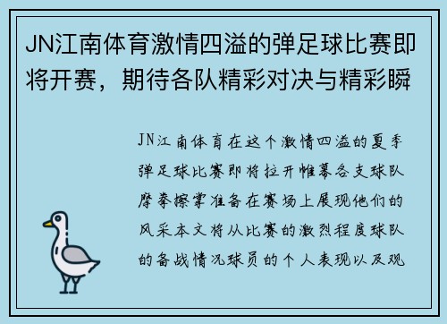 JN江南体育激情四溢的弹足球比赛即将开赛，期待各队精彩对决与精彩瞬间！