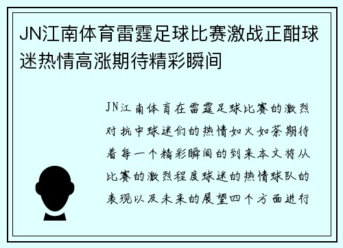 JN江南体育雷霆足球比赛激战正酣球迷热情高涨期待精彩瞬间