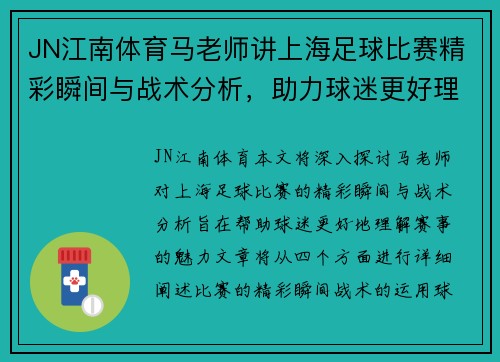JN江南体育马老师讲上海足球比赛精彩瞬间与战术分析，助力球迷更好理解赛事魅力
