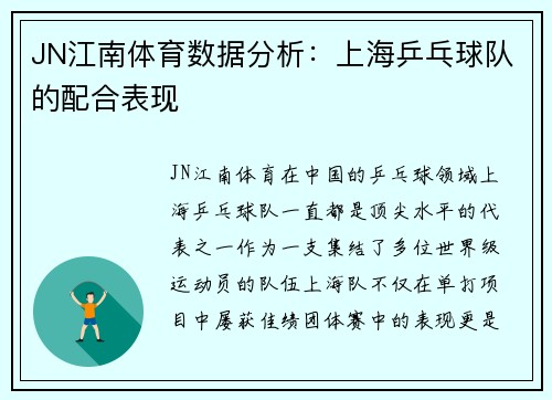 JN江南体育数据分析：上海乒乓球队的配合表现