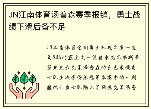 JN江南体育汤普森赛季报销，勇士战绩下滑后备不足