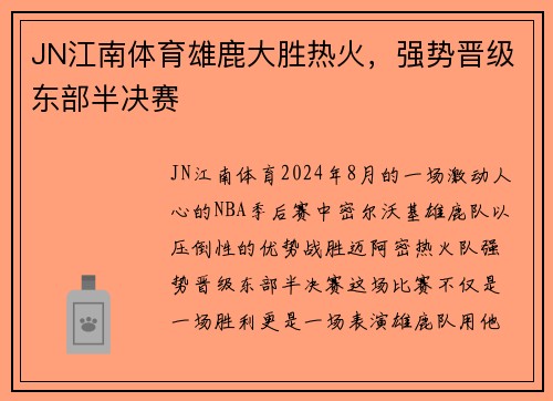 JN江南体育雄鹿大胜热火，强势晋级东部半决赛