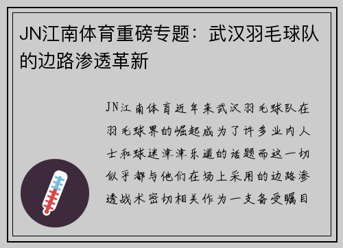 JN江南体育重磅专题：武汉羽毛球队的边路渗透革新