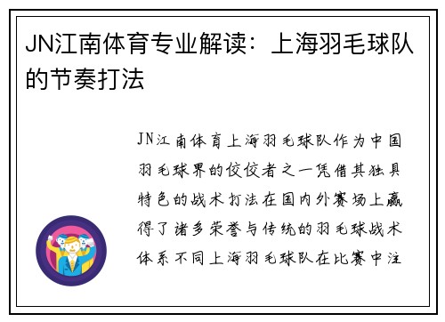 JN江南体育专业解读：上海羽毛球队的节奏打法