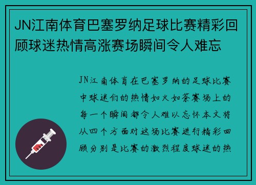 JN江南体育巴塞罗纳足球比赛精彩回顾球迷热情高涨赛场瞬间令人难忘