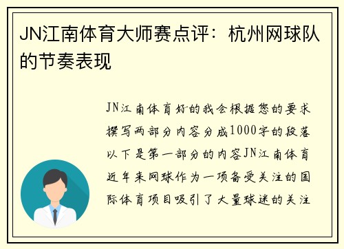 JN江南体育大师赛点评：杭州网球队的节奏表现