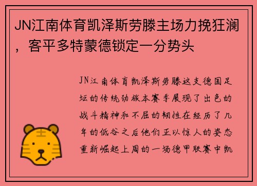 JN江南体育凯泽斯劳滕主场力挽狂澜，客平多特蒙德锁定一分势头