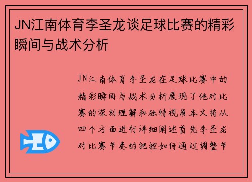 JN江南体育李圣龙谈足球比赛的精彩瞬间与战术分析