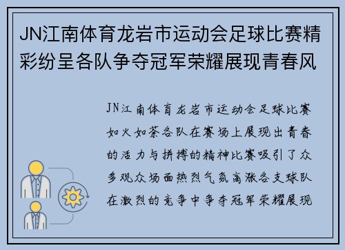 JN江南体育龙岩市运动会足球比赛精彩纷呈各队争夺冠军荣耀展现青春风采