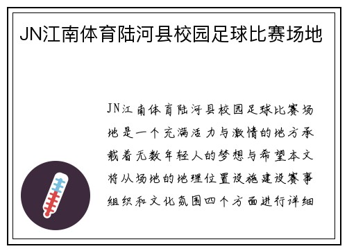 JN江南体育陆河县校园足球比赛场地