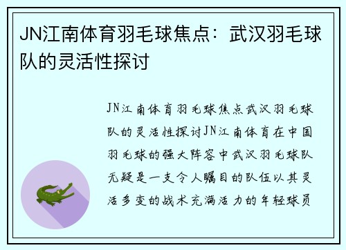 JN江南体育羽毛球焦点：武汉羽毛球队的灵活性探讨