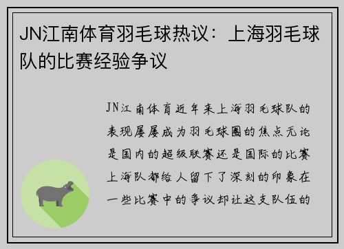 JN江南体育羽毛球热议：上海羽毛球队的比赛经验争议